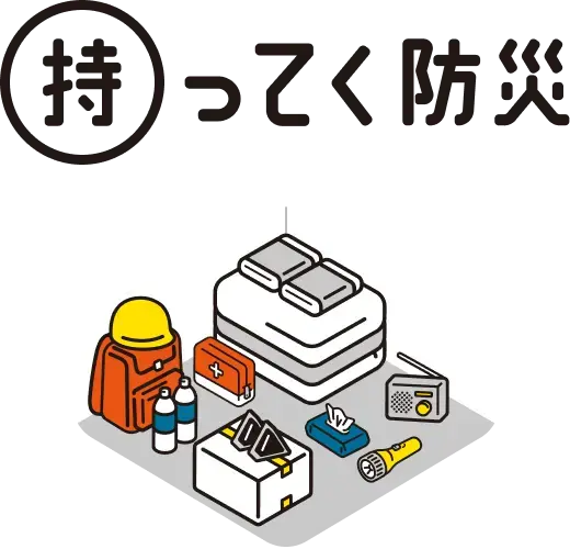 持ってく防災