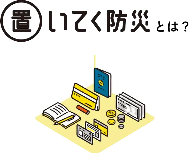 置いてく防災とは?