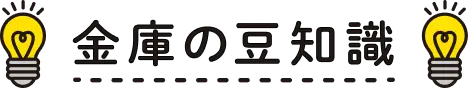 金庫の豆知識