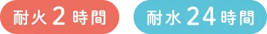 耐火2時間/耐水24時間