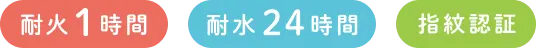 耐火1時間/耐水24時間/指紋認証