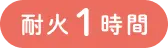耐火1時間