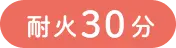 耐火30分