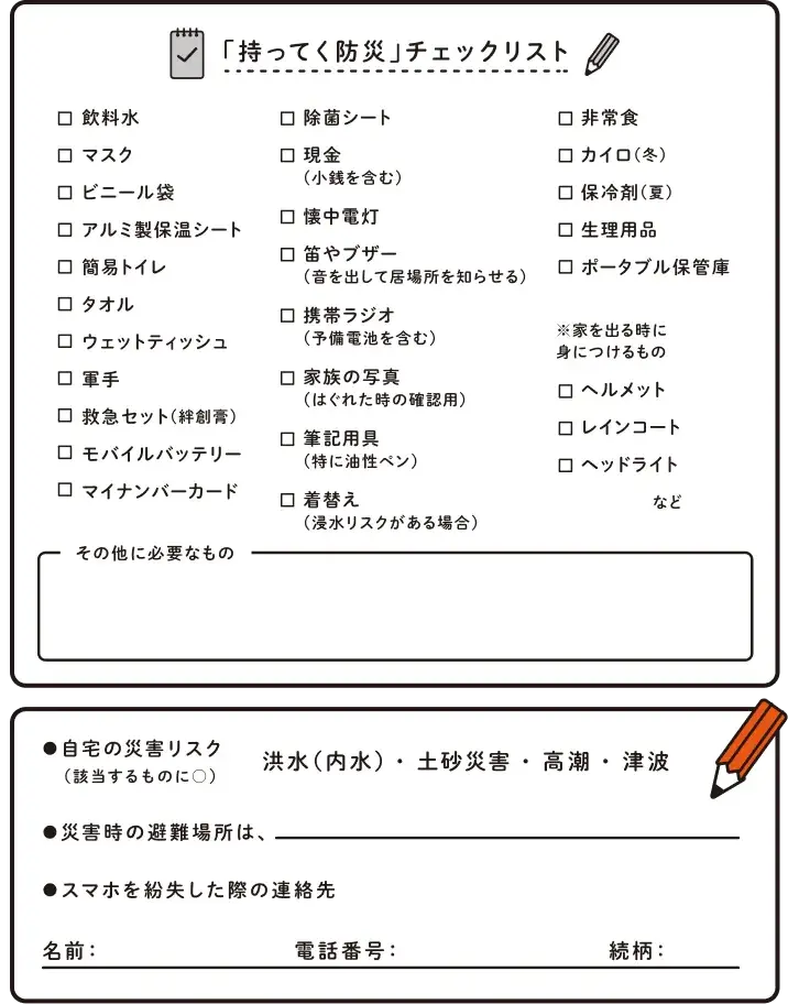「持ってく防災」チェックリスト