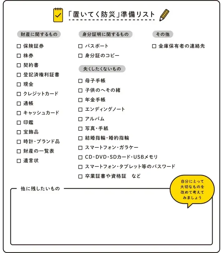「置いてく防災」チェックリスト