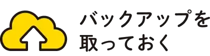 バックアップを取っておく