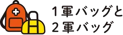 1軍バッグと2軍バッグ