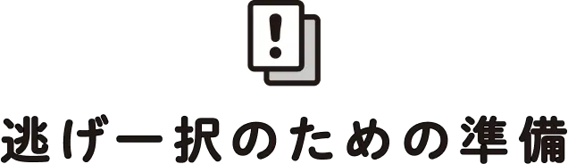 逃げ一択のための準備