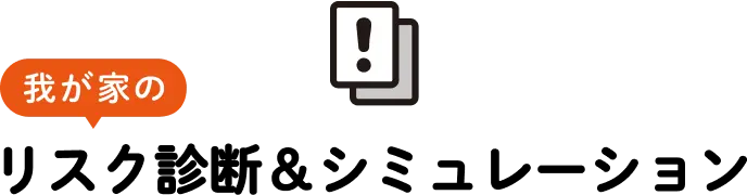 我が家のリスク診断&シミュレーション